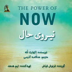 کتاب صوتی نیروی حال نویسنده اکهارت تله - مجله موفقیت مزدیسنا