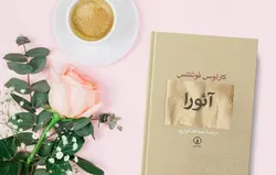 کتاب صوتی آئورا نویسنده: کارلوس فوئنتس - مجله موفقیت مزدیسنا