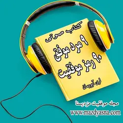 کتاب صوتی 9مرد موفق 90رمز موفقیت لری آیورسان - مجله موفقیت مزدیسنا