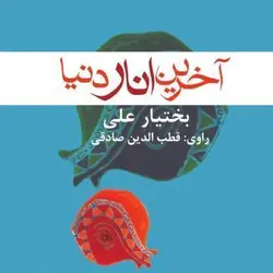 کتاب صوتی آخرین انار دنیا نویسنده بختیار علی - مجله موفقیت مزدیسنا