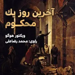 کتاب صوتی آخرین روز یک محکوم نویسنده ویکتورهوگو - مجله موفقیت مزدیسنا