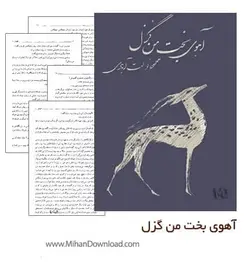 کتاب صوتی آهوی بخت من گزل نویسنده: محمود دولت آبادی - مجله موفقیت مزدیسنا