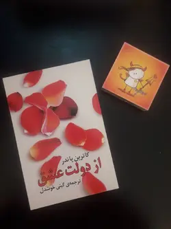 کتاب صوتی از دولت عشق  نویسنده کاترین پاندر - مجله موفقیت مزدیسنا