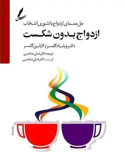 کتاب صوتی ازدواج بدون شکست نویسنده ویلیام گلسر کارلین گلسر - مجله موفقیت مزدیسنا
