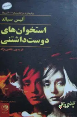 کتاب صوتی استخوان‌های دوست‌داشتنی - مجله موفقیت مزدیسنا