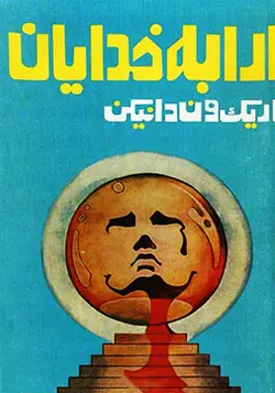 کتاب صوتی ارابه خدایان نویسنده: اریک فون دانیکن - مجله موفقیت مزدیسنا