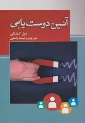 کتاب صوتی آیین دوست یابی نویسنده دیل کارنگی - مجله موفقیت مزدیسنا