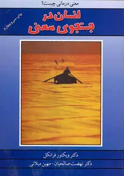 کتاب صوتی انسان در جستجوی معنا نویسنده : ویکتور_فرانکل - مجله موفقیت مزدیسنا