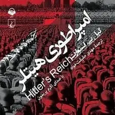 کتاب صوتی امپراتوری هیتلر نویسنده : گیل بی. استوارت - مجله موفقیت مزدیسنا