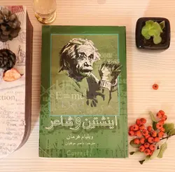 کتاب صوتی اینشتین و شاعر نویسنده ویلیام هرمان - مجله موفقیت مزدیسنا