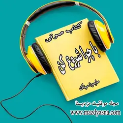 کتاب صوتی با چرا شروع کن سایمون سینک - مجله موفقیت مزدیسنا