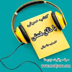 کتاب صوتی با خالق هستی - جی پی واسوانی - مجله موفقیت مزدیسنا