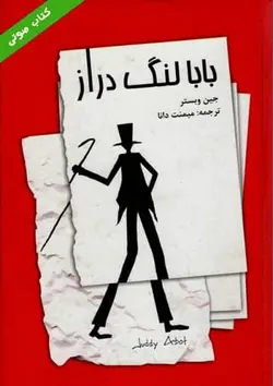 کتاب صوتی بابا لنگ دراز نویسنده: جین وبستر - مجله موفقیت مزدیسنا