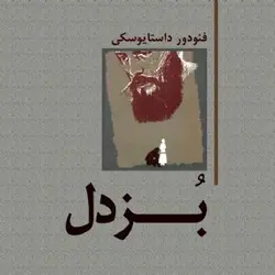 کتاب صوتی بزدل نویسنده فئودور داستایفسکی - مجله موفقیت مزدیسنا