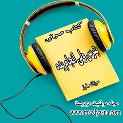 کتاب صوتی بترس ولی انجام بده - سوزان جفرز - مجله موفقیت مزدیسنا