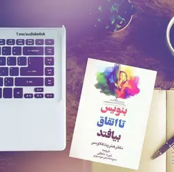 کتاب صوتی بنویس تا اتفاق بیفتد نویسنده هنریت کلاوسر - مجله موفقیت مزدیسنا