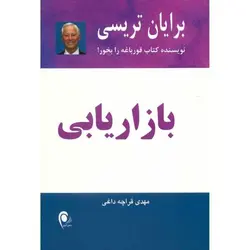 کتاب صوتی بازاریابی نویسنده برایان تریسی - مجله موفقیت مزدیسنا