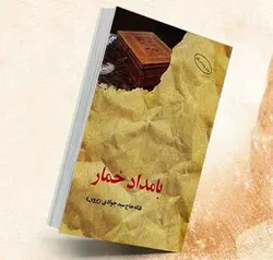 کتاب صوتی بامداد خمار نویسنده: فتانه حاج سید جوادی - مجله موفقیت مزدیسنا