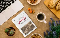 کتاب صوتی بار هستی نویسنده: میلان کوندرا - مجله موفقیت مزدیسنا