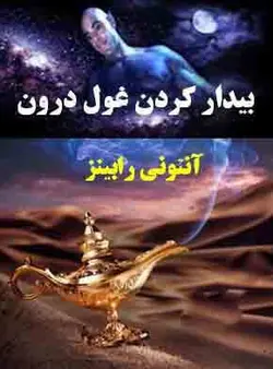 کتاب صوتی بیداری غول درون از آنتونی رابینز - مجله موفقیت مزدیسنا