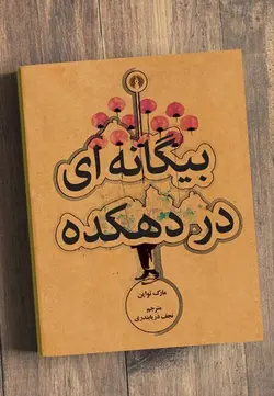 کتاب صوتی بیگانه ای در دهکده نویسنده مارک تواین - مجله موفقیت مزدیسنا