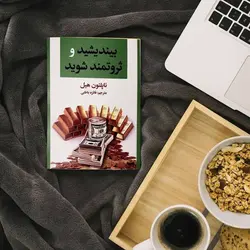 کتاب صوتی بیندیشیدوثروتمندشوید نویسنده ناپلئون هیل - مجله موفقیت مزدیسنا