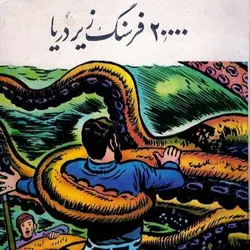 کتاب صوتی بیست هزار فرسنگ زیر دریا - مجله موفقیت مزدیسنا