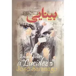 کتاب صوتی بینایی نویسنده ژوزه ساراماگو - مجله موفقیت مزدیسنا