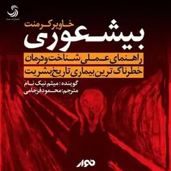 کتاب صوتی بیشعوری نویسنده: خاویر کرمنت - مجله موفقیت مزدیسنا