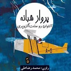 کتاب صوتی پرواز شبانه نویسنده آنتوان دوسنت اگزوپری - مجله موفقیت مزدیسنا