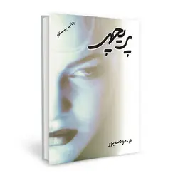 کتاب صوتی پریچهر نویسنده: مرتضی مودب پور - مجله موفقیت مزدیسنا