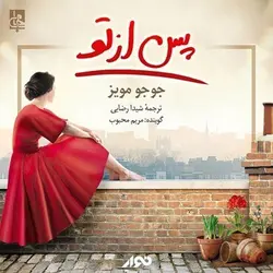 کتاب صوتی پس از تو نویسنده: جوجو مویز - مجله موفقیت مزدیسنا