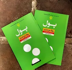 کتاب صوتی پول نویسنده یووال نوح هراری - مجله موفقیت مزدیسنا