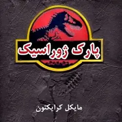 کتاب صوتی پارک ژوراسیک نویسنده  مایکل کرایکتون - مجله موفقیت مزدیسنا