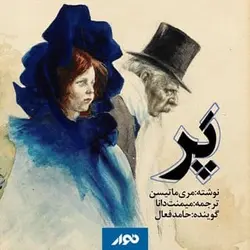 کتاب صوتی پر نویسنده: شارلوت مری ماتیسن - مجله موفقیت مزدیسنا