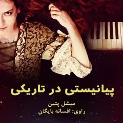 کتاب صوتی پیانیستی در تاریکی نویسنده میشل پتین - مجله موفقیت مزدیسنا