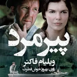 کتاب صوتی پیرمرد نویسنده  ویلیام فاکنر - مجله موفقیت مزدیسنا