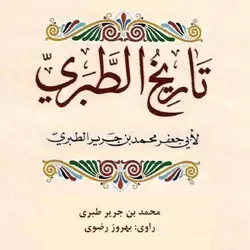 کتاب صوتی تاریخ طبری نویسنده محمدبن جریرطبری - مجله موفقیت مزدیسنا