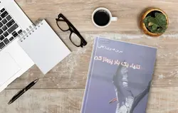 کتاب صوتی تنها یک بار پرواز کن نویسنده: نسرین قدیری - مجله موفقیت مزدیسنا