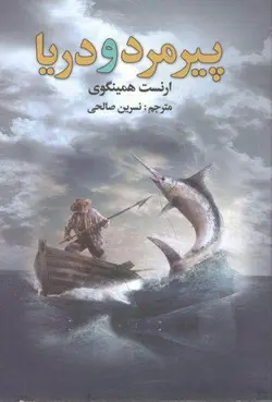 کتاب صوتی پیرمرد و دریا نویسنده: ارنست همینگوی - مجله موفقیت مزدیسنا