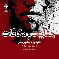 کتاب صوتی جنایت و مکافات نویسنده: فيودور داستايفسکي - مجله موفقیت مزدیسنا