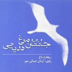 کتاب صوتی جاناتان مرغ دریایی  نویسنده ریچارد باخ - مجله موفقیت مزدیسنا