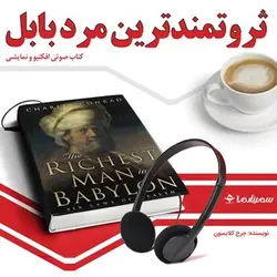 کتاب صوتی ثروتمندترین مرد بابل نویسنده:جورج ساموئل کلاسون - مجله موفقیت مزدیسنا