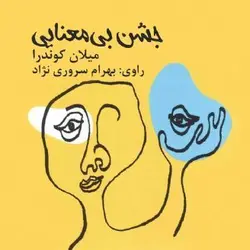 کتاب صوتی جشن بی معنایی نویسنده میلان کوندرا - مجله موفقیت مزدیسنا