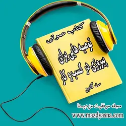 کتاب صوتی توصیه هایی برای پیروزی در کسب و کار ست گادین -