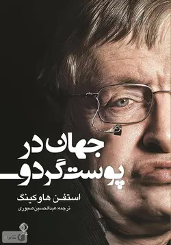 کتاب صوتی جهان در پوست گردو نویسنده: استیون هاوکینگ - مجله موفقیت مزدیسنا