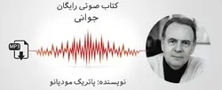 کتاب صوتی جوانی نویسنده: پاتریک مودیانو - مجله موفقیت مزدیسنا