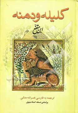 کتاب صوتی چند داستان از کلیله و دمنه - مجله موفقیت مزدیسنا