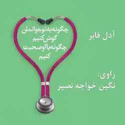 کتاب صوتی چگونه به نوجوانمان گوش کنیم چگونه با او صحبت کنیم نویسنده آدل فابر - مجله موفقیت مزدیسنا