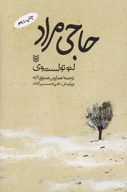 کتاب صوتی حاجی‌ مراد نویسنده : لئو تولستوی - مجله موفقیت مزدیسنا